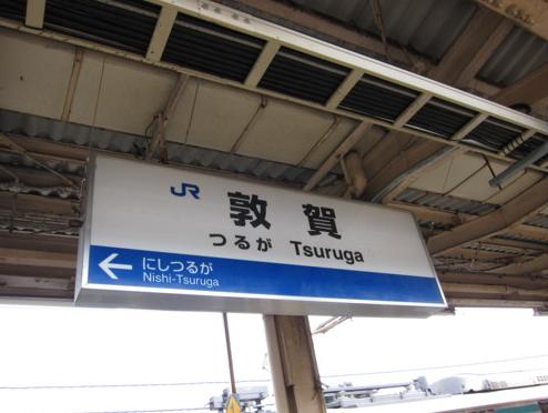 Curuga, Tsuruga nebo 敦賀駅, je v tom njak rozdl?